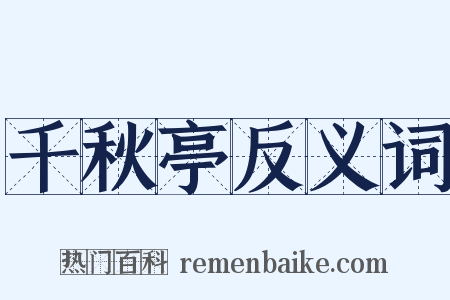 千秋亭反义词是什么意思的图片